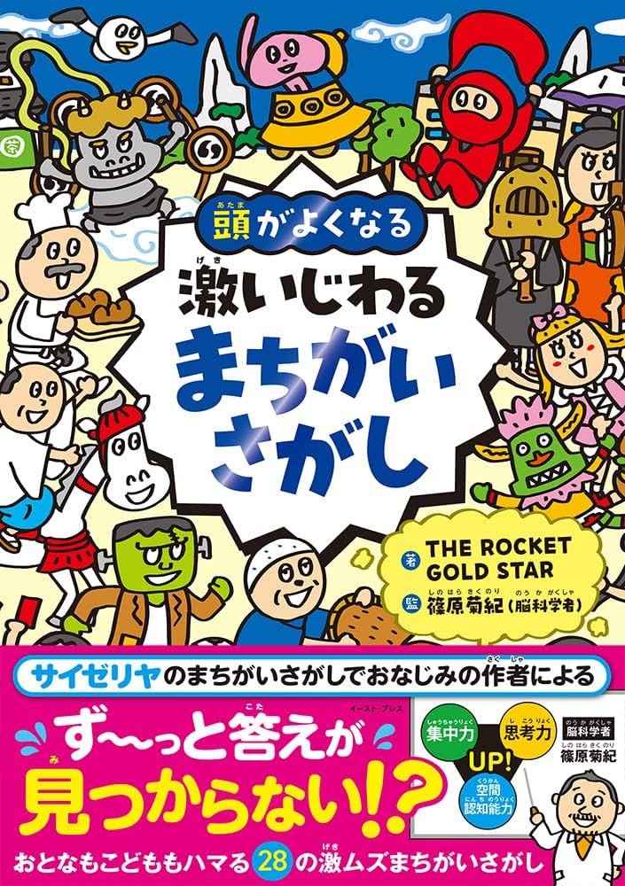 Amazon.co.jp: 頭がよくなる 激いじわるまちがいさがし : THE